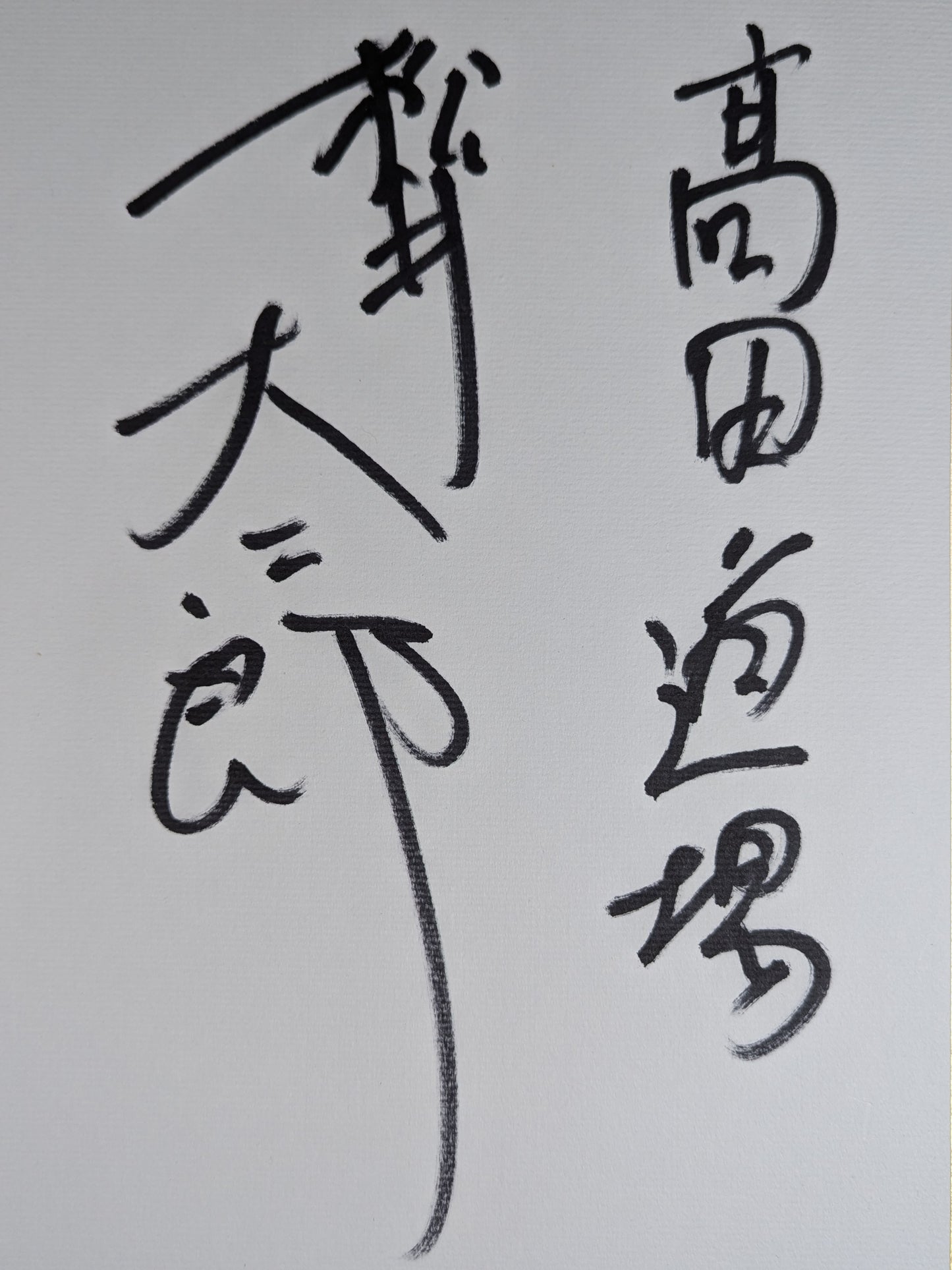 松井大二郎(高田道場封筒付)