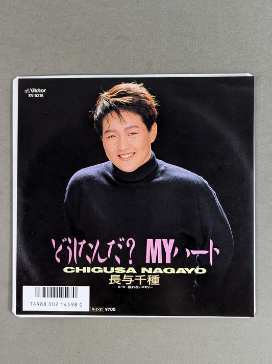 どうしたんだ? MYハート / 長与千種