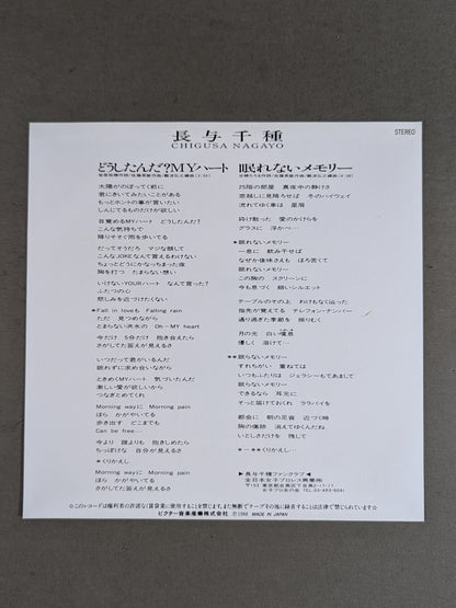 どうしたんだ? MYハート / 長与千種