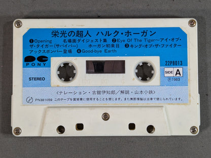 栄光の超人 ハルク・ホーガン
