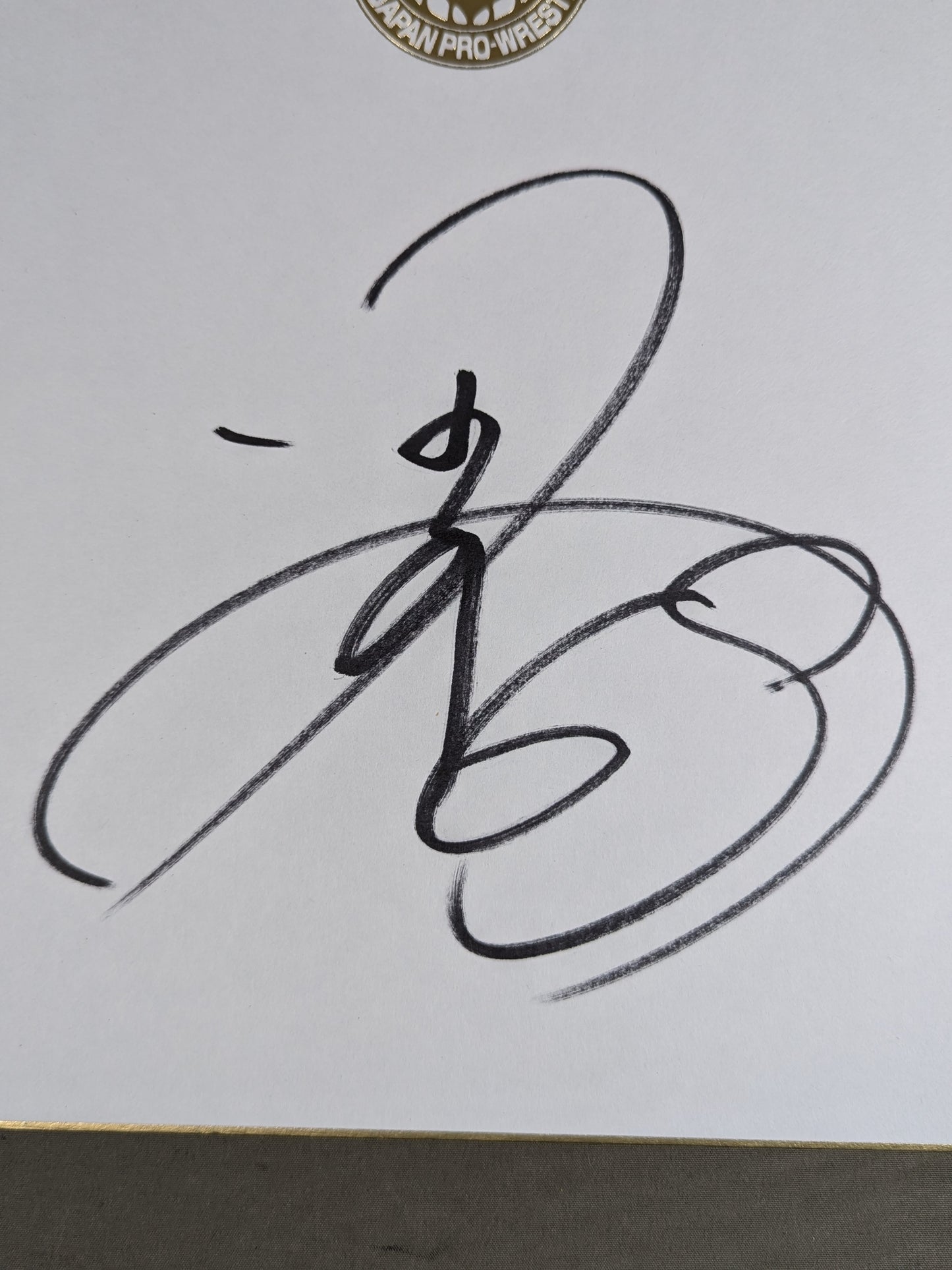 田口隆祐(ライオンマーク色紙)