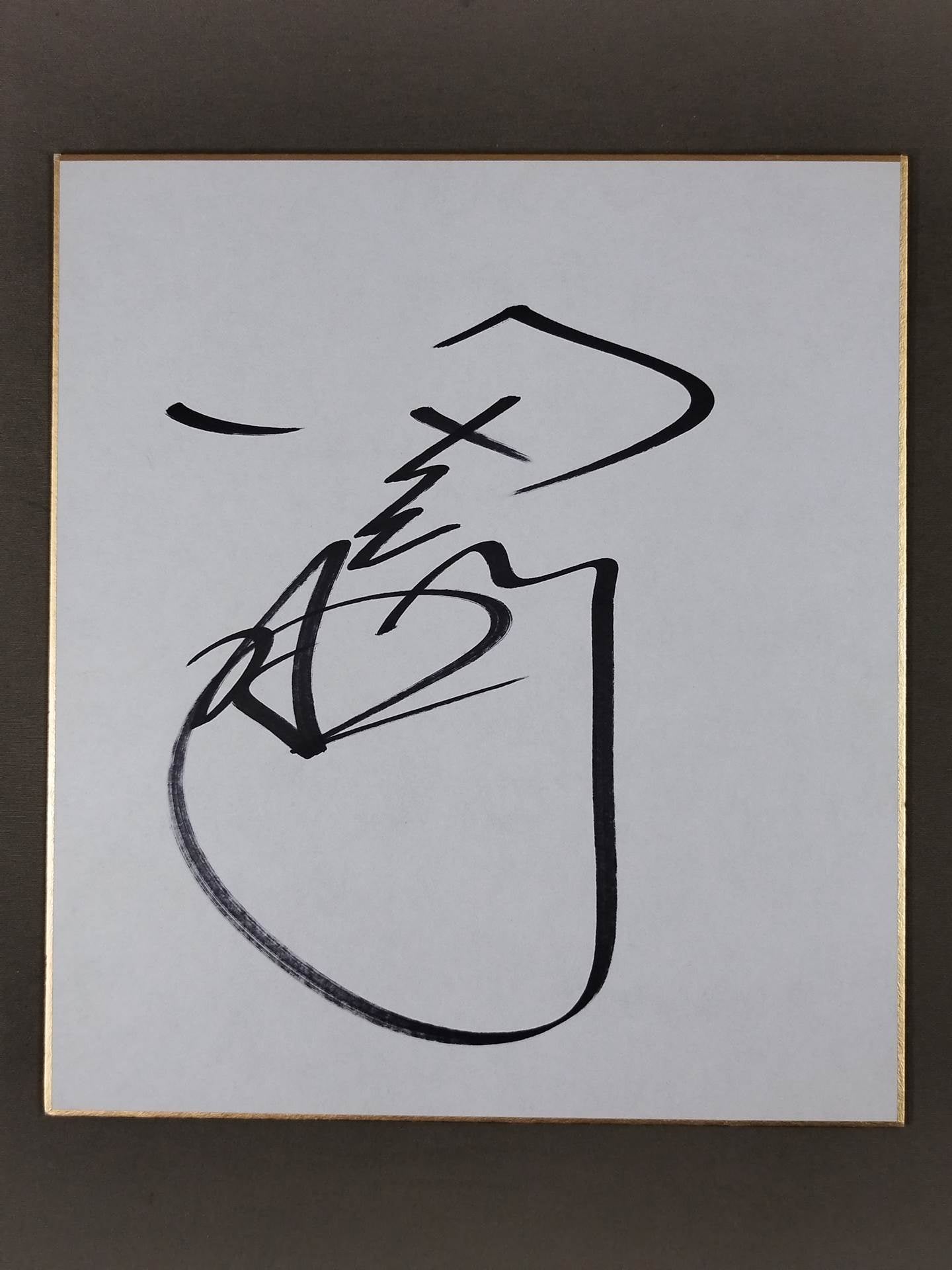 田上明
