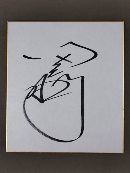 田上明
