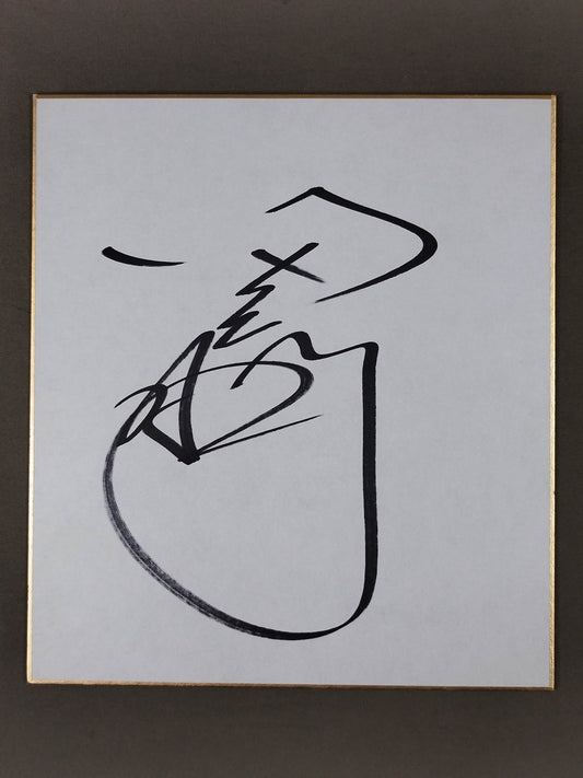 田上明