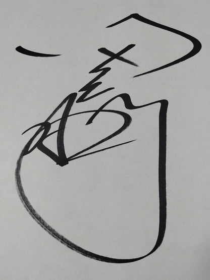 田上明