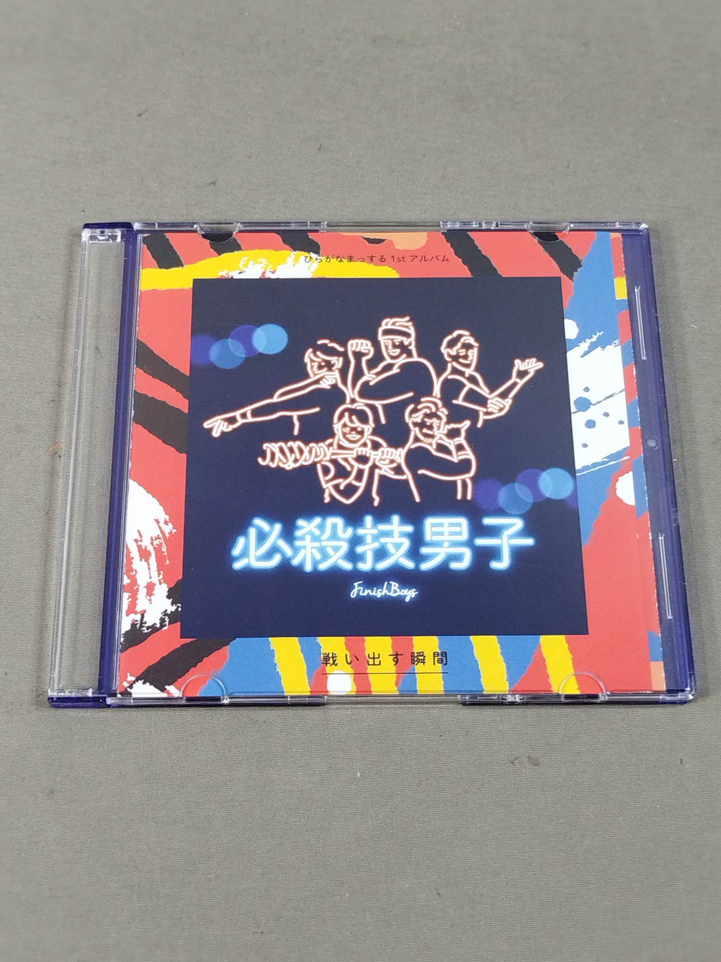 戦い出す瞬間 / ひらがなまっする