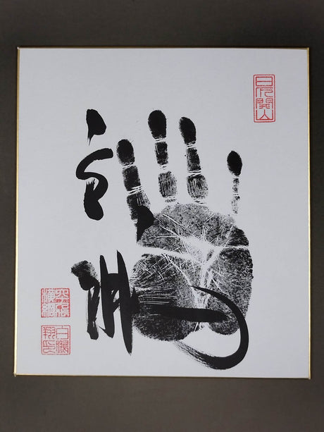 白鵬(黒手形入り)