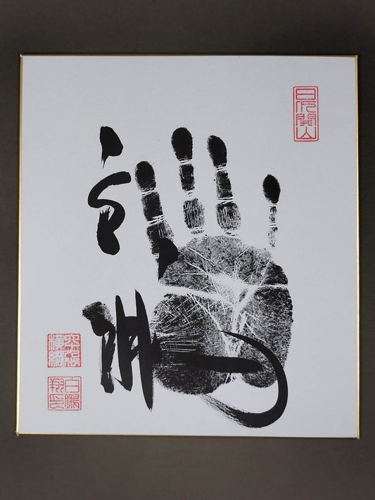 白鵬(黒手形入り)