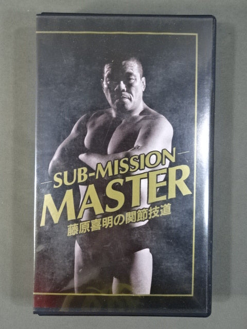 ★SUB-MISSION MASTER★ 藤原喜明の関節技道 Vol.10