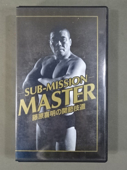 ★SUB-MISSION MASTER★ 藤原喜明の関節技道 Vol.9