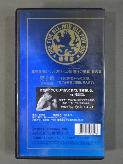 ★SUB-MISSION MASTER★ 藤原喜明の関節技道 Vol.9