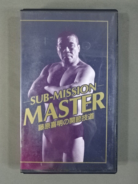 ★SUB-MISSION MASTER★ 藤原喜明の関節技道 Vol.8