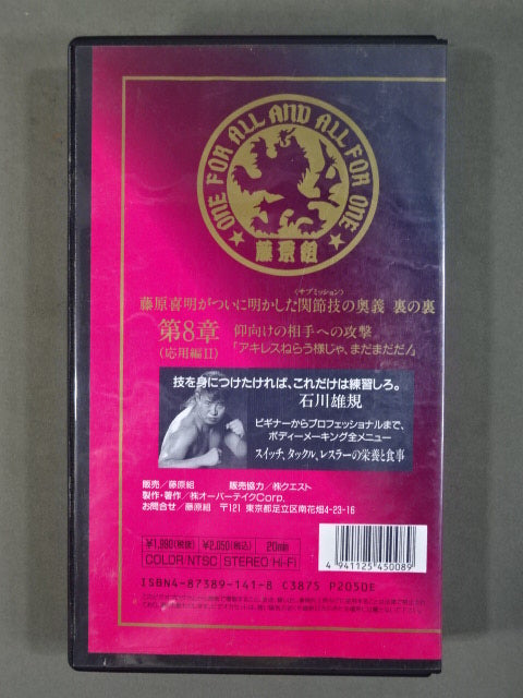 ★SUB-MISSION MASTER★ 藤原喜明の関節技道 Vol.8