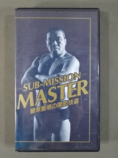 ★SUB-MISSION MASTER★ 藤原喜明の関節技道 Vol.7