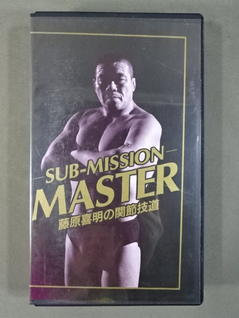 ★SUB-MISSION MASTER★ 藤原喜明の関節技道 Vol.6