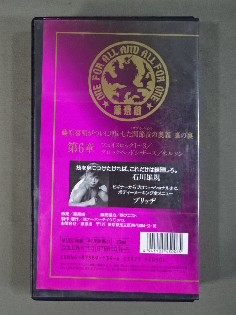 ★SUB-MISSION MASTER★ 藤原喜明の関節技道 Vol.6