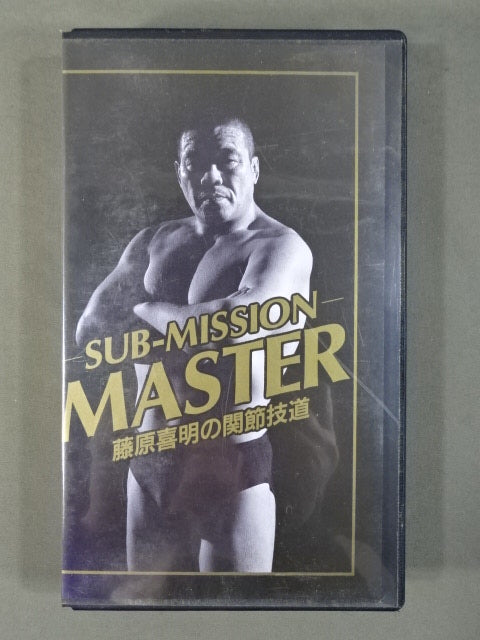 ★SUB-MISSION MASTER★ 藤原喜明の関節技道 Vol.5