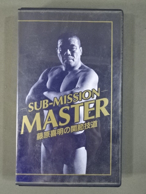 ★SUB-MISSION MASTER★ 藤原喜明の関節技道 Vol.4