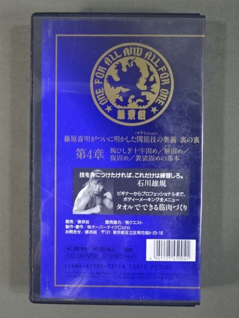 ★SUB-MISSION MASTER★ 藤原喜明の関節技道 Vol.4