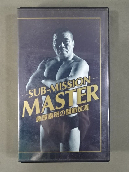 ★SUB-MISSION MASTER★ 藤原喜明の関節技道 Vol.3