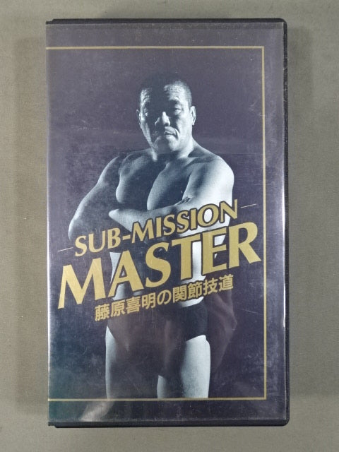 ★SUB-MISSION MASTER★ 藤原喜明の関節技道 Vol.3
