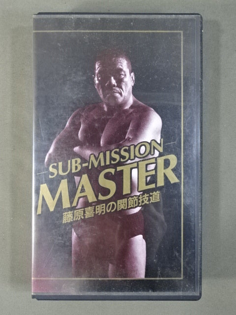 ★SUB-MISSION MASTER★ 藤原喜明の関節技道 Vol.2