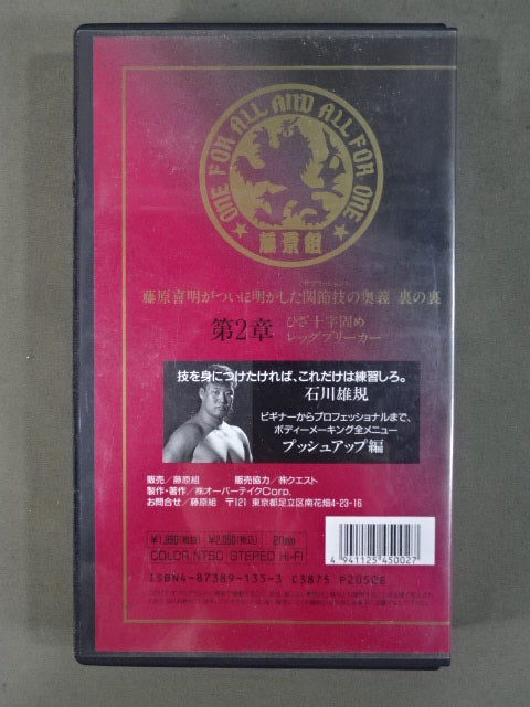 ★SUB-MISSION MASTER★ 藤原喜明の関節技道 Vol.2