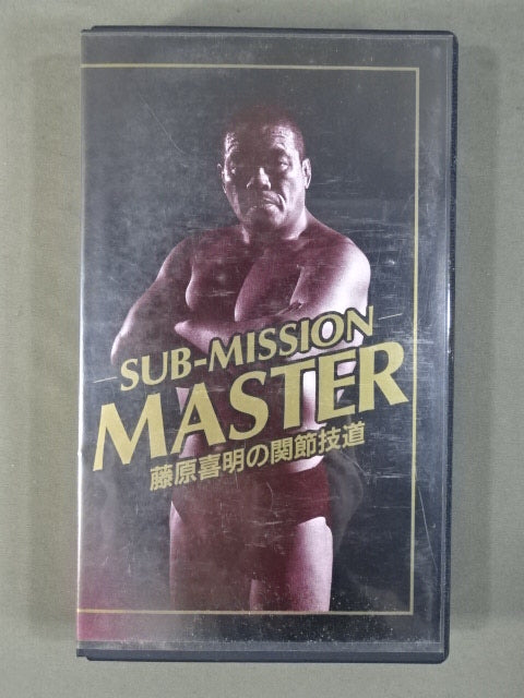 ★SUB-MISSION MASTER★ 藤原喜明の関節技道 Vol.1