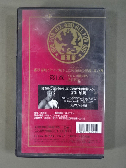 ★SUB-MISSION MASTER★ 藤原喜明の関節技道 Vol.1