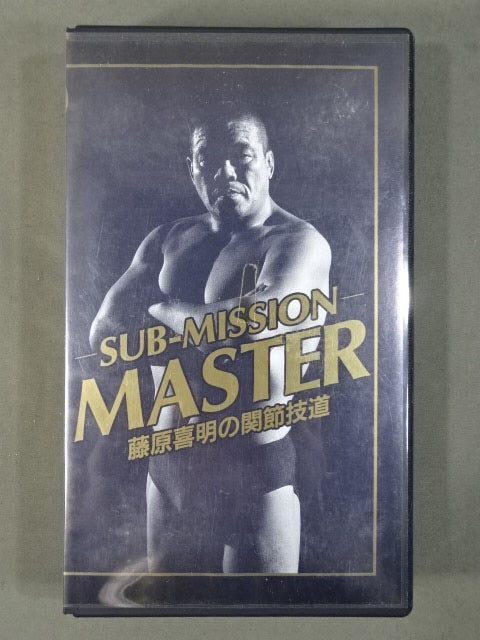 ★SUB-MISSION MASTER★ 藤原喜明の関節技道 Vol.0