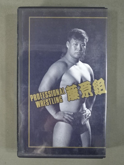 ★SUB-MISSION MASTER★ 藤原喜明の関節技道 Vol.0