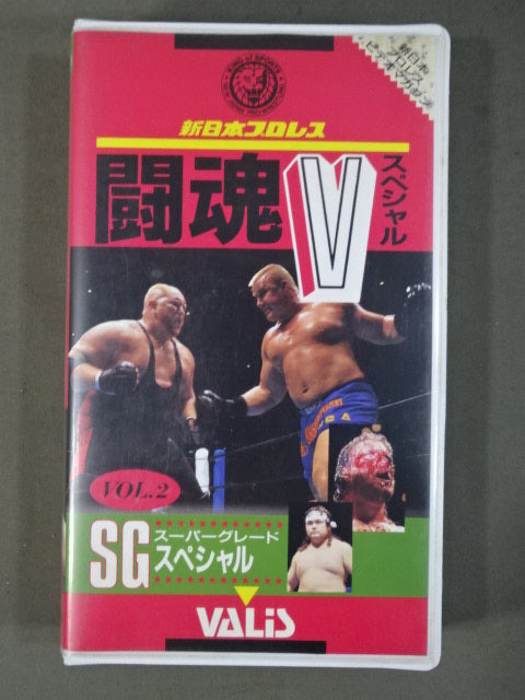 闘魂Vスペシャル Vol.2