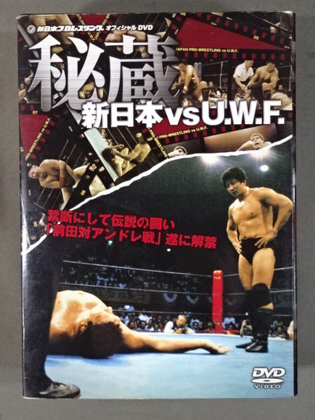 秘蔵【新日本プロレスvsU.W.F.】禁断にして伝説の闘い ｢前田対アンドレ戦｣遂に解禁