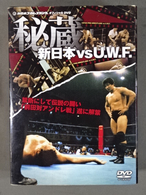 秘蔵【新日本プロレスvsU.W.F.】禁断にして伝説の闘い ｢前田対アンドレ戦｣遂に解禁