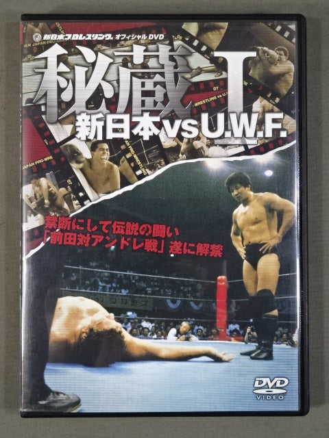 秘蔵【新日本プロレスvsU.W.F.】禁断にして伝説の闘い ｢前田対アンドレ戦｣遂に解禁
