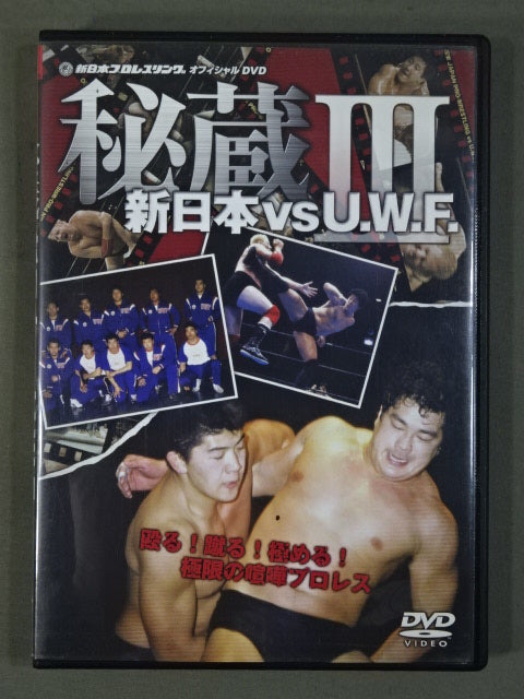秘蔵【新日本プロレスvsU.W.F.】禁断にして伝説の闘い ｢前田対アンドレ戦｣遂に解禁