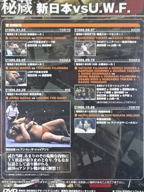 秘蔵【新日本プロレスvsU.W.F.】禁断にして伝説の闘い ｢前田対アンドレ戦｣遂に解禁