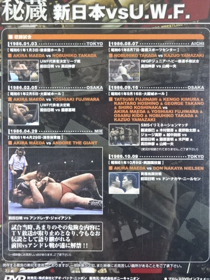 秘蔵【新日本プロレスvsU.W.F.】禁断にして伝説の闘い ｢前田対アンドレ戦｣遂に解禁