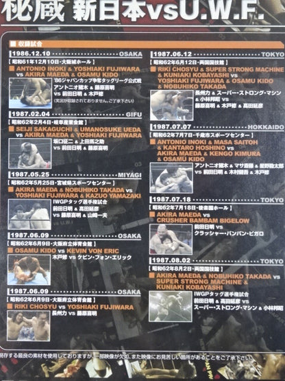 秘蔵【新日本プロレスvsU.W.F.】禁断にして伝説の闘い ｢前田対アンドレ戦｣遂に解禁