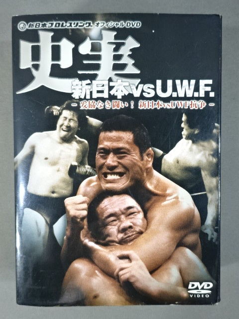 史実【新日本vsU.W.F.】 -妥協なき闘い!新日本vsUWF抗争-