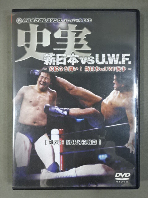 史実【新日本vsU.W.F.】 -妥協なき闘い!新日本vsUWF抗争-