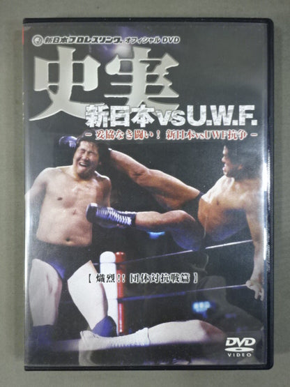 史実【新日本vsU.W.F.】 -妥協なき闘い!新日本vsUWF抗争-