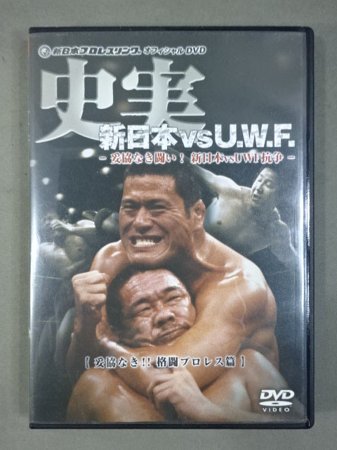 史実【新日本vsU.W.F.】 -妥協なき闘い!新日本vsUWF抗争-