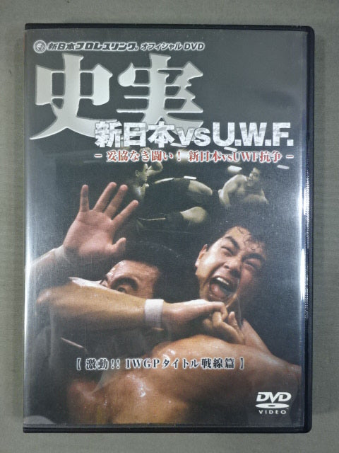 史実【新日本vsU.W.F.】 -妥協なき闘い!新日本vsUWF抗争-