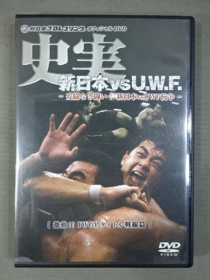 史実【新日本vsU.W.F.】 -妥協なき闘い!新日本vsUWF抗争-