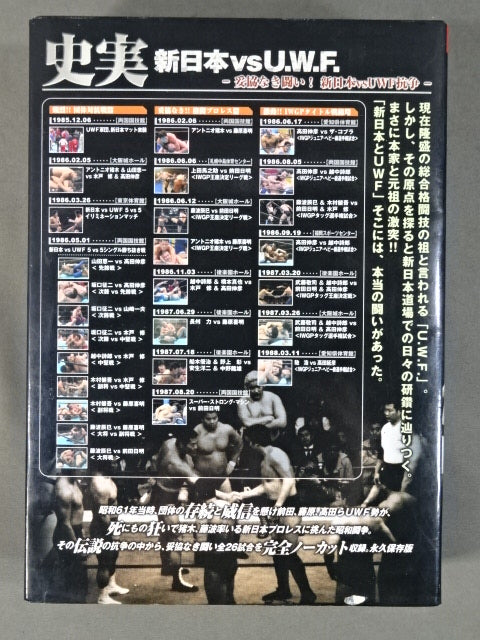 史実【新日本vsU.W.F.】 -妥協なき闘い!新日本vsUWF抗争-