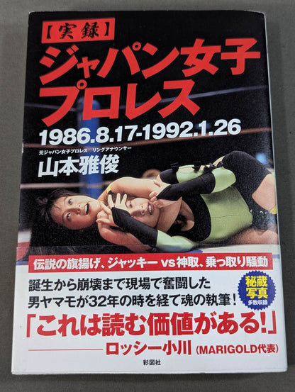 [実録]ジャパン女子プロレス