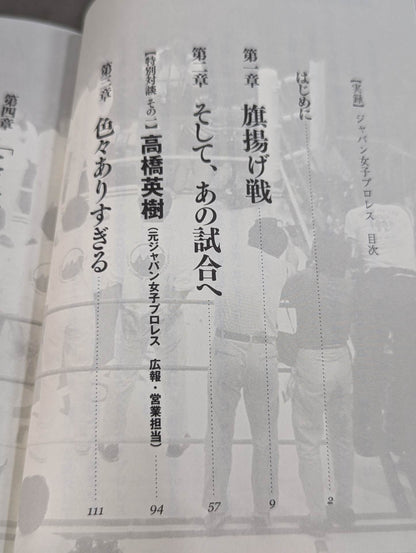 [実録]ジャパン女子プロレス