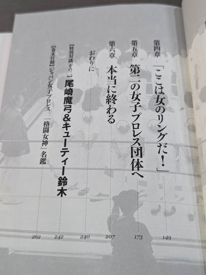 [実録]ジャパン女子プロレス