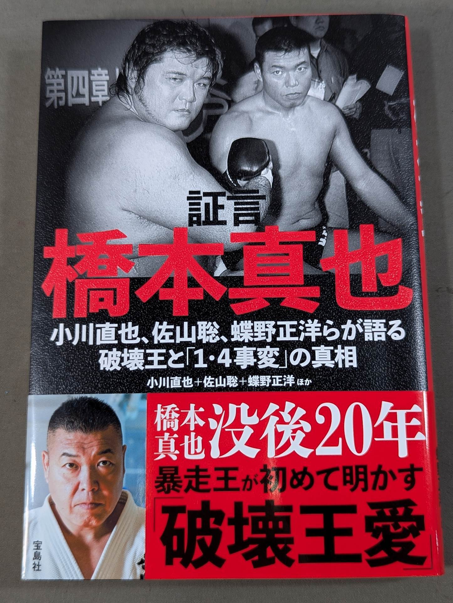 証言 橋本真也  小川直也、佐山聡、蝶野正洋らが語る破壊王と「１・４事変」の真相